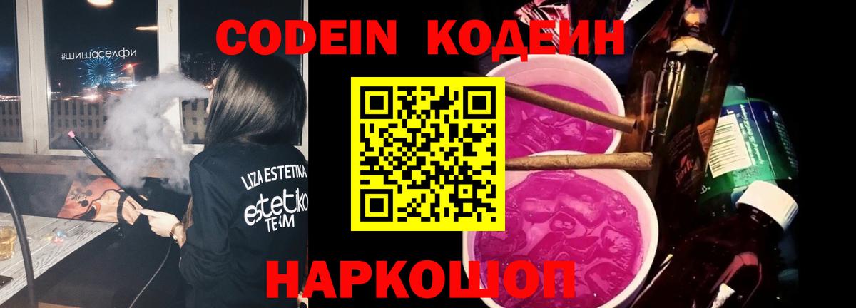 Кодеиновый сироп Lean Purple Drank  Кодеин Purple Drank  Вход с VPN  Назрань 